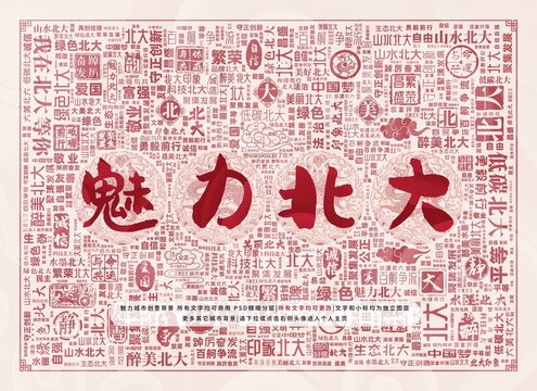 魅力北大