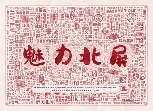 魅力北屏