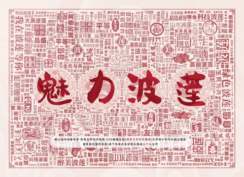 魅力波蓮