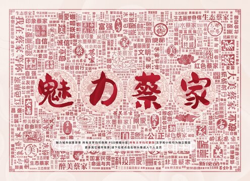 魅力蔡家