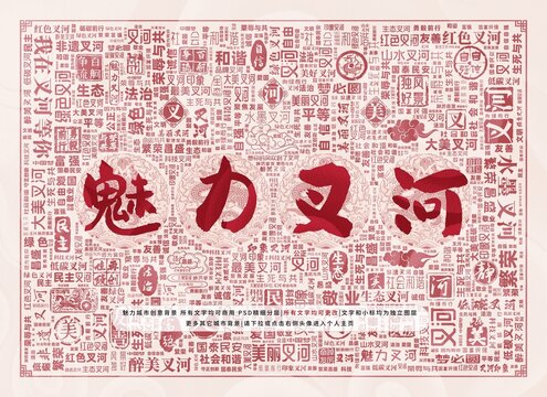 魅力叉河