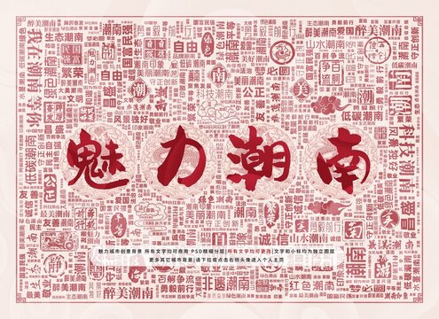 魅力潮南