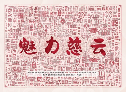 魅力慈云