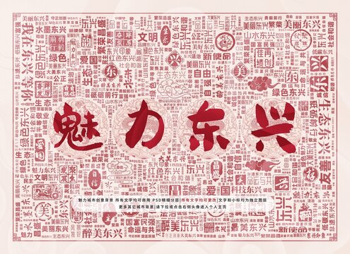 魅力東興