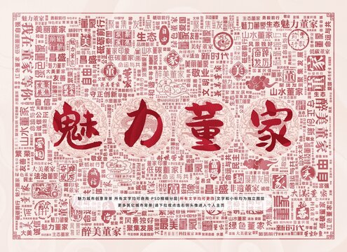 魅力董家