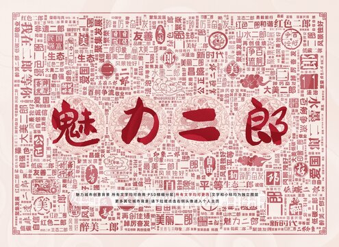 魅力二郎