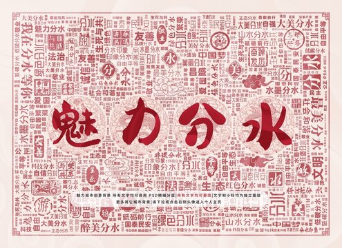 魅力分水