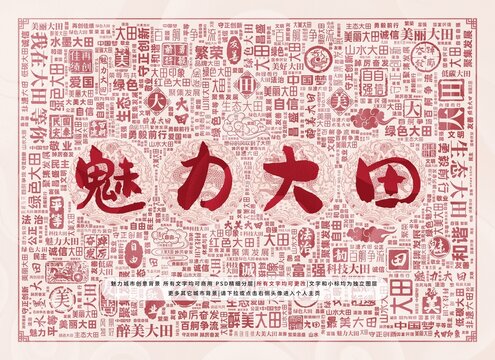 魅力大田
