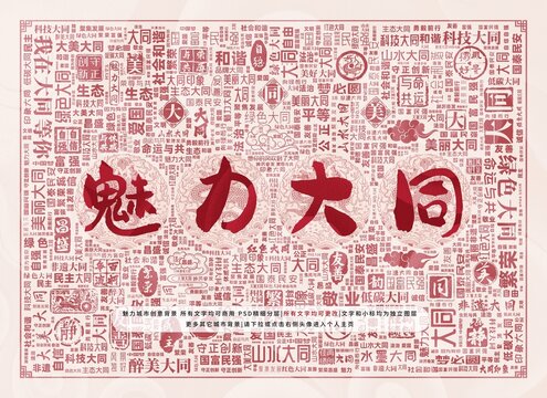 魅力大同