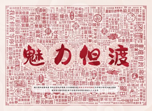 魅力但渡