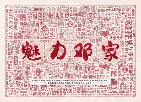 魅力鄧家