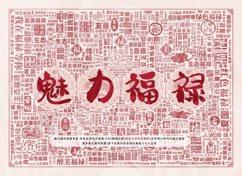 魅力福祿
