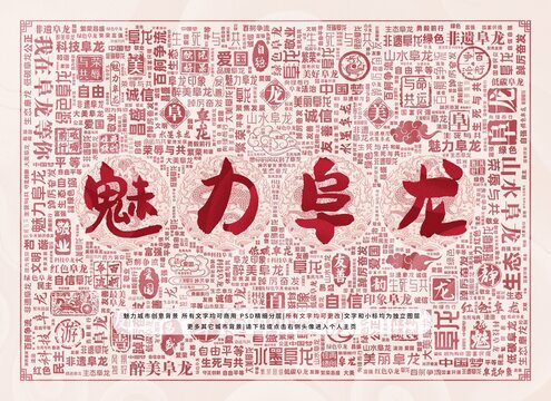 魅力阜龍