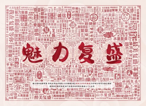 魅力復盛