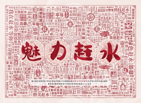 魅力趕水