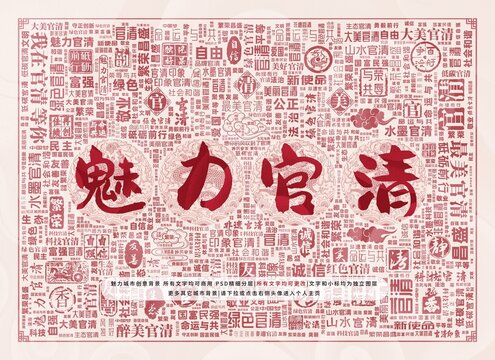 魅力官清