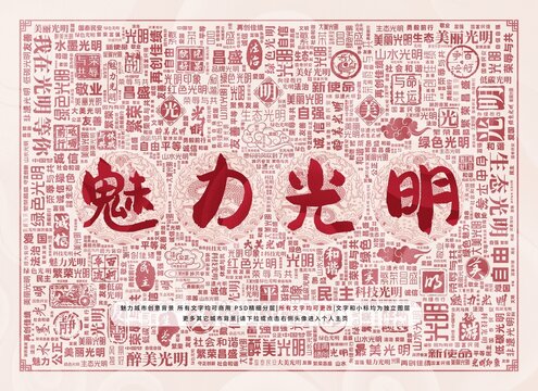 魅力光明
