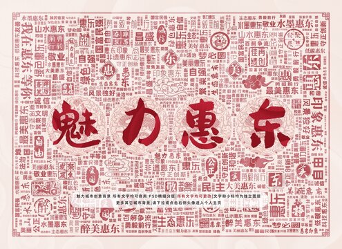 魅力惠東