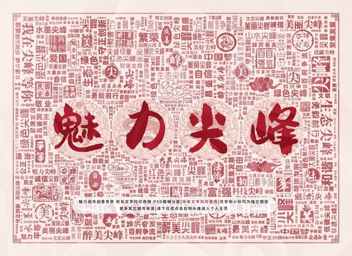 魅力尖峰