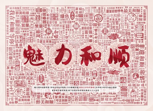魅力和順