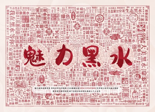 魅力黑水
