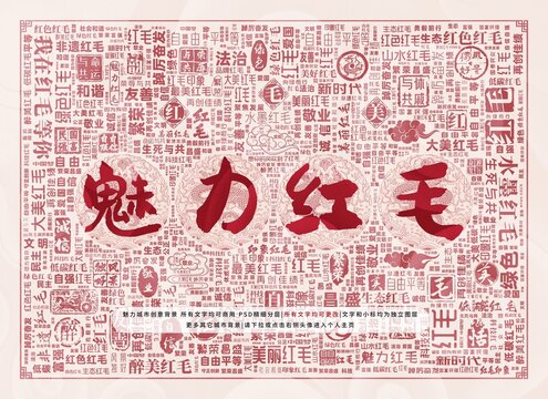 魅力紅毛