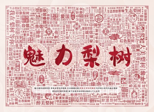 魅力梨樹