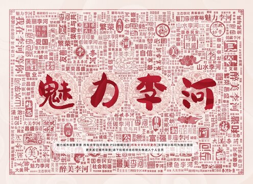 魅力李河