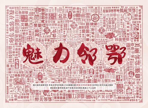 魅力鄰鄂