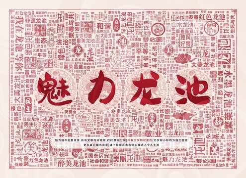 魅力龍池
