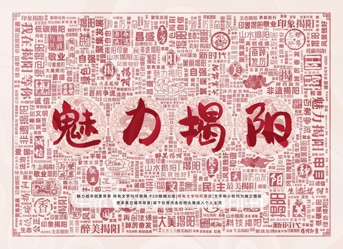 魅力揭陽