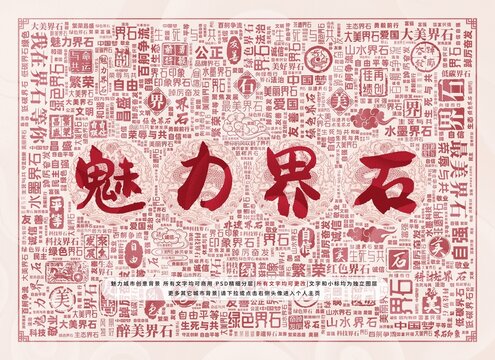 魅力界石