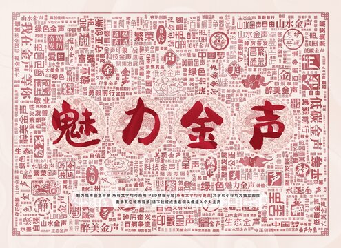 魅力金聲