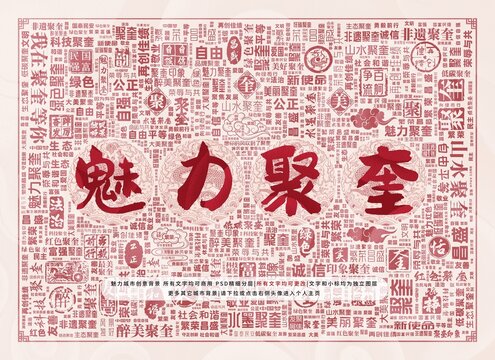 魅力聚奎