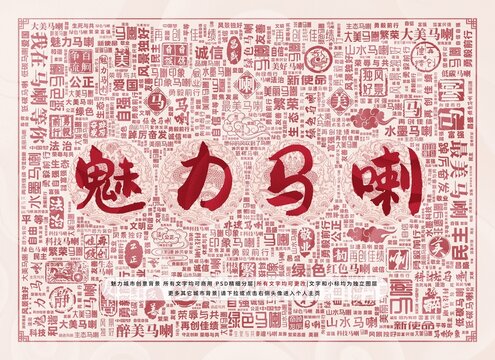魅力馬喇