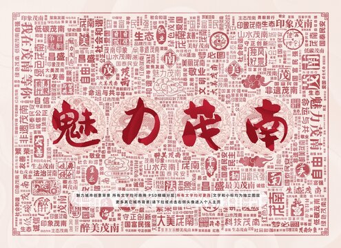 魅力茂南