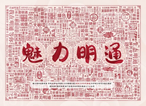 魅力明通