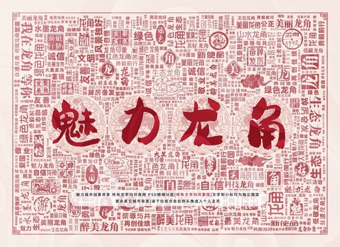 魅力龍角