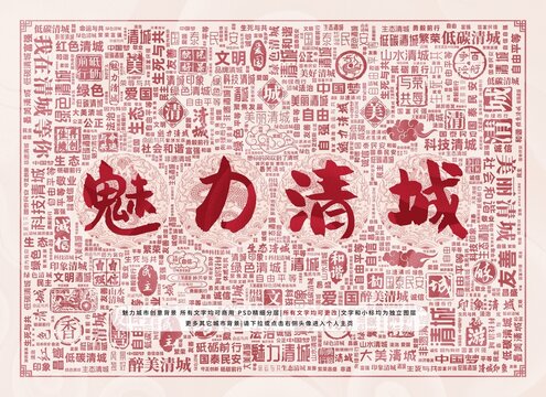 魅力清城