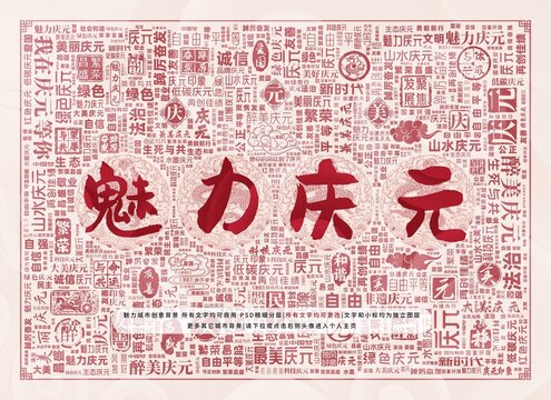 魅力慶元