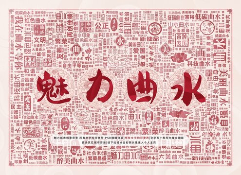 魅力曲水