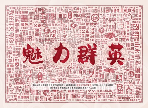 魅力群英