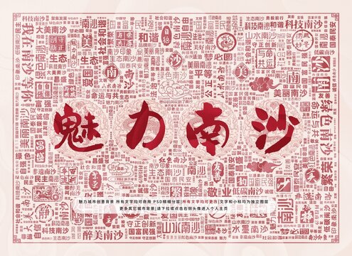 魅力南沙