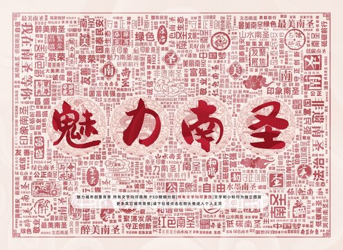 魅力南圣