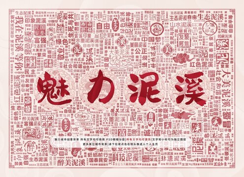 魅力泥溪