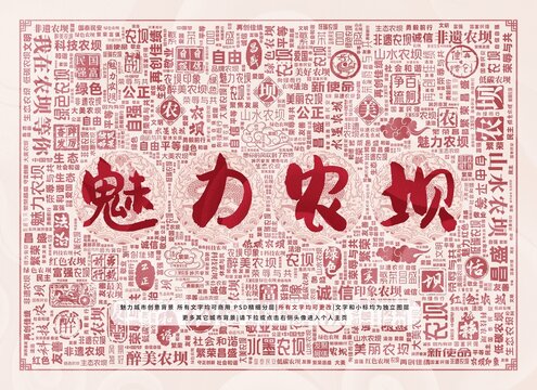 魅力農(nóng)壩