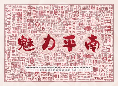 魅力平南