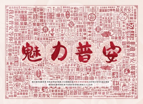 魅力普安