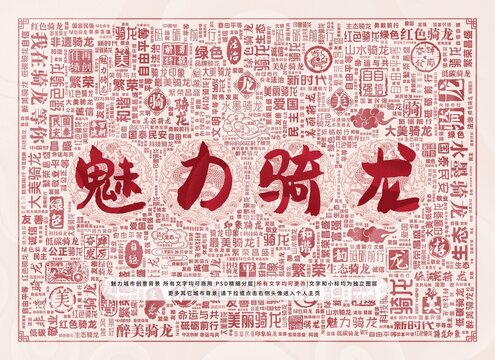 魅力騎龍