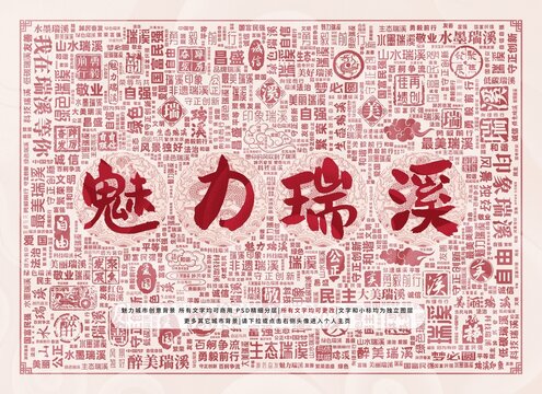魅力瑞溪